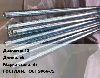 Шпилька стальная 12 L=55 Сталь: 35 ГОСТ: ГОСТ 9066-75